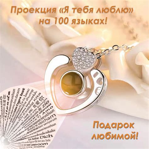 Подвеска с проекцией "Я тебя люблю! на 100 языках! Подарок любимой ...