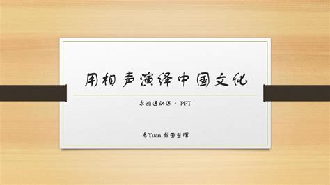 尔雅通识课 用相声演绎中国文化 课堂pptword文档在线阅读与下载无忧文档