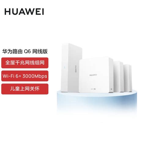 华为路由q6 网线版 （1母3子套装）子母路由 全屋千兆网线组网 Wi Fi6 3000mbps【图片 价格 品牌 评论】 京东