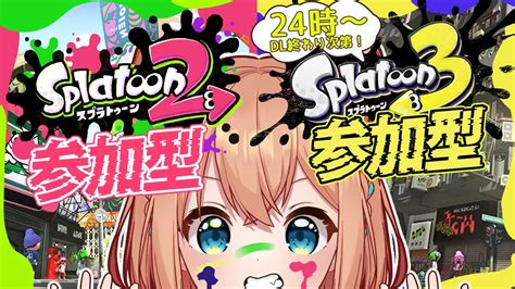 【参加型】24時からみんなでスプラ3スタートするぞーーー！！【vtuber】スプラトゥーン2 スプラトゥーン3 女性配信者 ＃vtuber Youtube