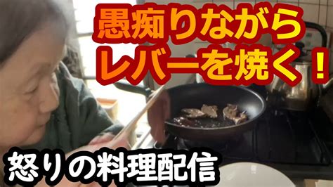 【関慎吾】良枝 レバーを焼いて食べる！ 20230612 Youtube