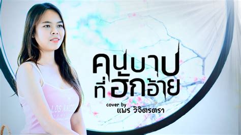 คนบาปที่ฮักอ้าย แพร วิจิตตรา Cover Version Original บิว จิตรฉรีญา