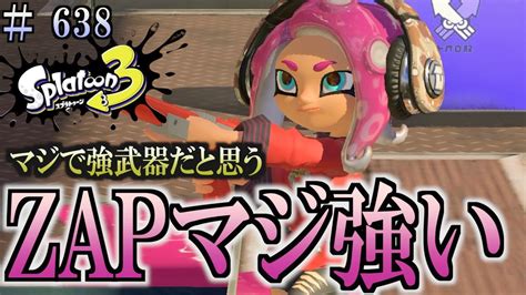 【スプラトゥーン3】＃638 毎日ナワバリバトル 武器練習479 マジでzapは強いと思う。 赤zap Youtube