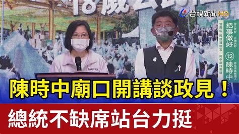 陳時中廟口開講談政見！ 總統不缺席站台力挺 Youtube