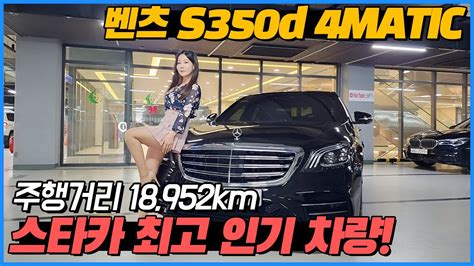 스타카 최고 인기 매물이 왔습니다 키로수도 적고 감가도 잘 된 벤츠 S350d 지금이 기회입니다 Youtube