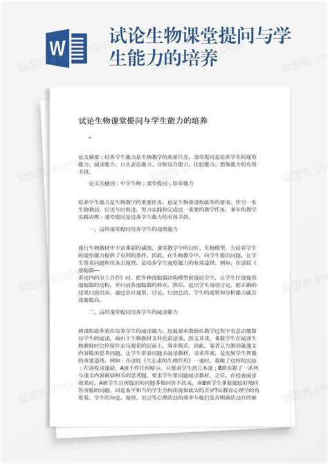 试论生物课堂提问与学生能力的培养word模板免费下载编号z2majky2w图精灵