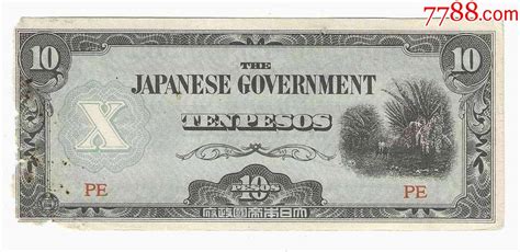 二战时期日本侵占菲律宾军票10比索1942年前期版（批号pe）外国钱币鉴别图片收藏价格7788陶器收藏