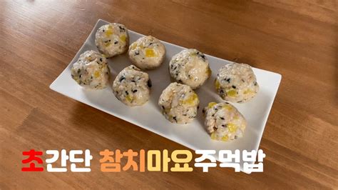 [multi Sub] 참치마요주먹밥ㅣ초간단요리ㅣtuna Mayonnaise Riceballsㅣsimple Cuisineㅣ Youtube