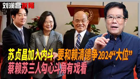 苏贞昌加入内斗，要和赖清德争2024大位，蔡赖苏三人勾心斗角有戏看 Youtube