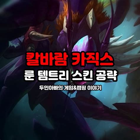 롤 칼바람 카직스 룬 템트리 스킨 공략 네이버 블로그