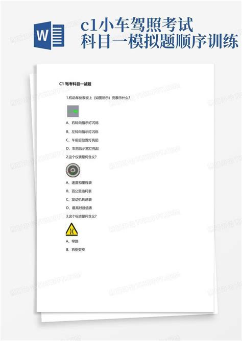 C1小车驾照考试科目一模拟题顺序训练word模板下载编号qmokpdng熊猫办公