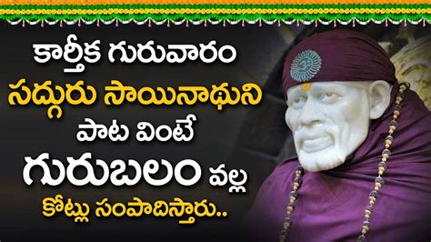 LORD SAI BABA SPECIAL TELUGU DEVOTIONAL SONGS || LATEST SAI BHAKTI ...