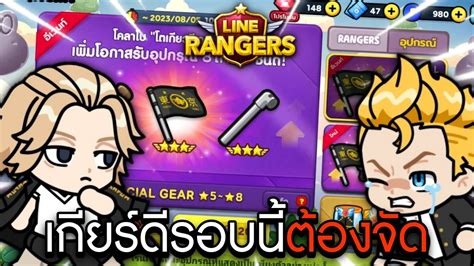 เกยรดขนาดน จดสรออะไร 1000 รบไปกนนนน LINE Rangers X