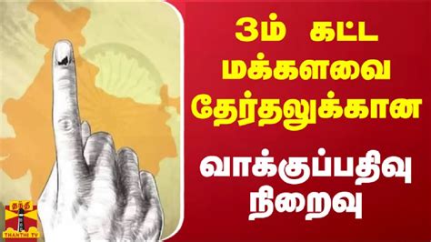 3ம் கட்ட மக்களவை தேர்தலுக்கான வாக்குப்பதிவு நிறைவு Youtube