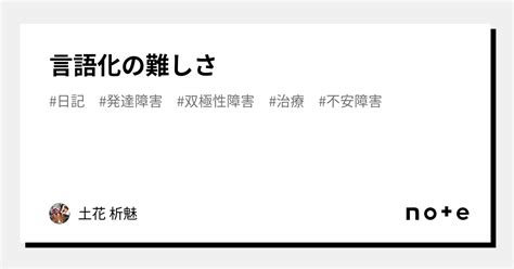 言語化の難しさ｜🐮土花 析魅🐮