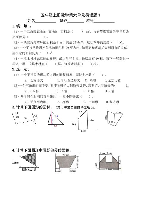 人教版五年级上册数学第六单元 多边形的面积 易错题（试题）（word 版 无答案） 21世纪教育网