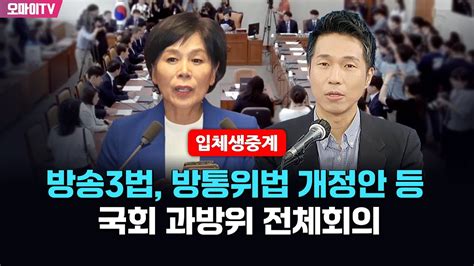 박정호의 핫스팟 입체 생중계 방송3법 방통위법 개정안 등 국회 과방위 전체회의 20240614 오전 Youtube