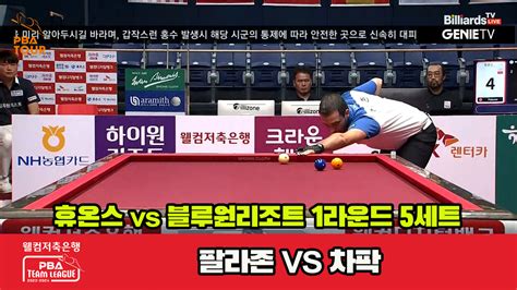 다음스포츠 5세트 Hl 휴온스팔라존 Vs 블루원리조트차팍 웰컴저축은행 Pba 팀리그 2023 2024 1라운드