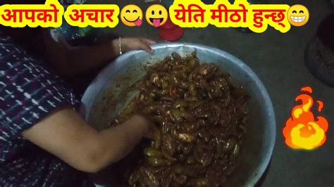 आँप को अचार 😍😍😋😋😆येति स्वादिलो😁😁 Youtube