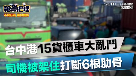 台中港15貨櫃車大亂鬥 司機被架住打斷6根肋骨｜三立新聞網 Youtube