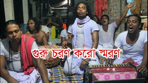 গুরু চরণ করো স্মরণ মন আমার মাতিয়া।guru Caraṇ Karo Smaraṇ Mon Amar