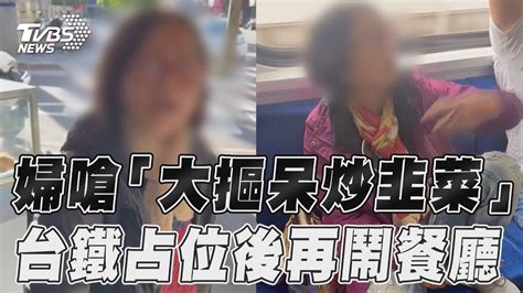 婦狠嗆「大摳呆炒韭菜」 2週前台鐵占位再鬧餐廳｜tvbs新聞 Tvbsnews01 Youtube