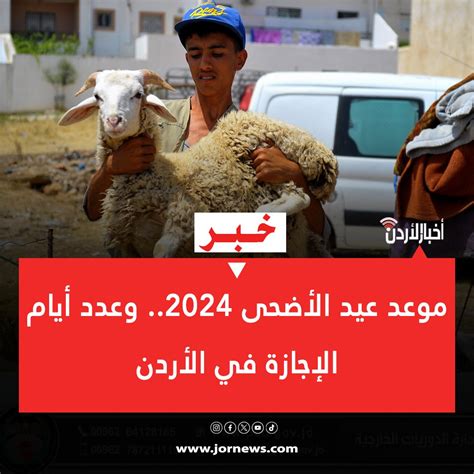 صحيفة أخبار الأردن موعد عيد الأضحى 2024 وعدد أيام الإجازة في الأردن