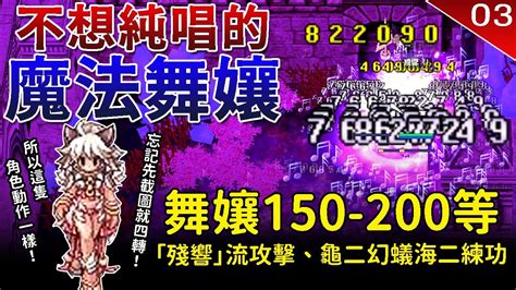 【仙境傳說ro】不想純唱的魔法舞孃150 200等練功 技能介紹、練功地分享｜舞孃、冷豔舞姬｜恩典套｜殘響、經驗值倍增｜twro