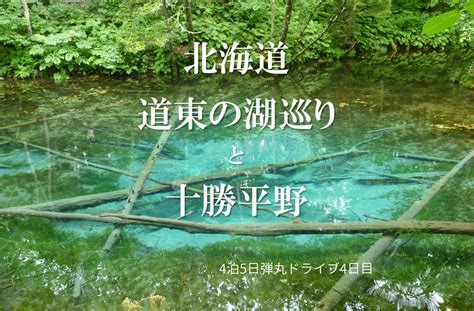 道央・道北・道東4泊5日弾丸観光ドライブモデルコース解説⑤道東の湖巡りと十勝川温泉