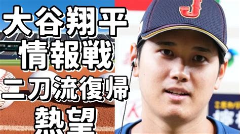 「大谷翔平、移籍先への情報戦勃発！価値は変わらず、将来の二刀流復帰に期待」 Youtube