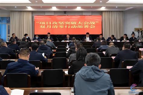 朱俊华在“项目攻坚突破大会战”双月清零行动部署会上强调：打赢项目攻坚突破大会战 决胜全年红实现开门红