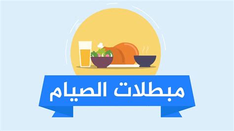 مبطلات الصيام سلسلة مختصر أحكام الصيام Youtube