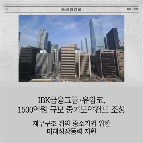 카드 Ibk금융그룹·유암코 1500억원 규모 중기도약펀드 조성 네이트 뉴스