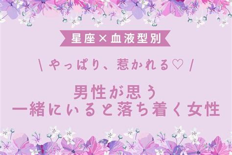 【星座x血液型別】男性が思う「一緒にいると落ち着く女性」ランキング＜第1～3位＞ Peachy ライブドアニュース