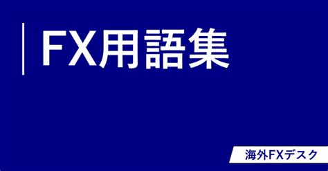 Fx用語集 初心者や初級トレーダーが抑えておきたい基本用語一覧 海外fxデスク