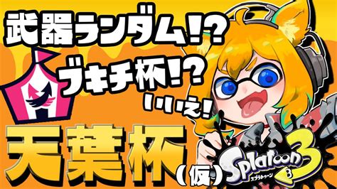 【スプラ3 ナワバリorプラベ】視聴者参加型！イベントマッチ再来！？武器ランダムであそぼ！【天葉ぽち 天葉live 】