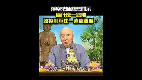 為什麼一念佛，就控制不住流眼淚？ Youtube