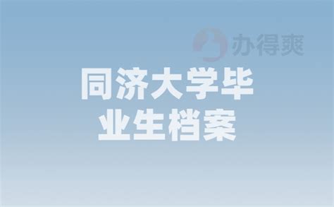 2023同济大学毕业生超全档案去向查询方法！看完你就知道的档案查询妙招！ 档案存放机构