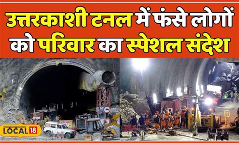 Uttarkashi Tunnel Collapse टनल में फंसे लोगों को परिवार का संदेश