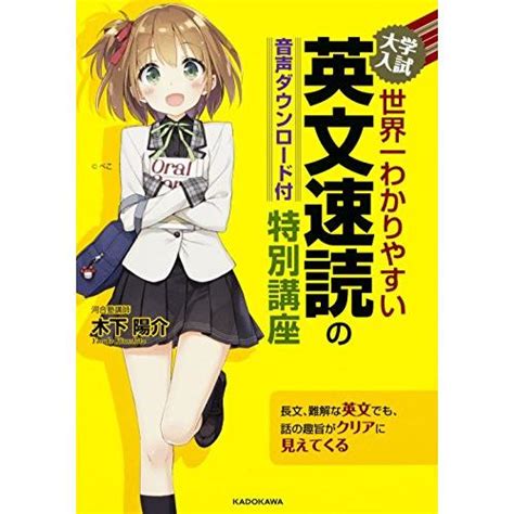 音声ダウンロード付 大学入試 世界一わかりやすい 英文速読の特別講座 単行本 木下 陽介 2748 002814ハルナショップ