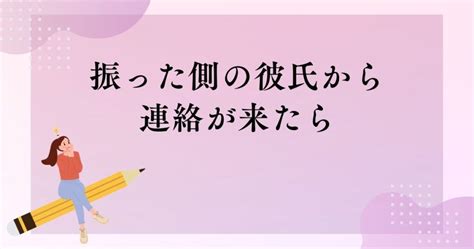 振った彼女から連絡がない 元カレの心情と連絡が来た時の対処 アラフォー女性の恋愛バイブル