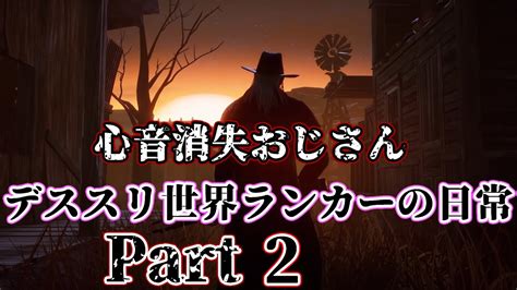 【dbd】デススリ世界ランカーの日常part2【dead By Daylight】 Youtube