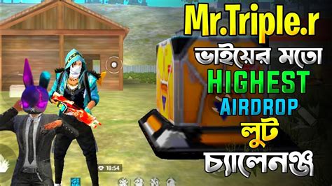 Mrtripler ভাইয়ের মতো Airdrop চ্যালেঞ্জ করতে গিয়ে Record করে ফেল্লাম