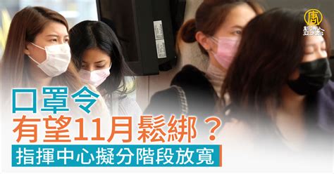 口罩令有望11月鬆綁？指揮中心擬分階段放寬 新唐人亞太電視台