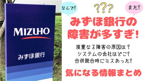 みずほ銀行にシステム障害が多いのはなぜ？原因は合併時の統合ミスか｜sakusakumagazine