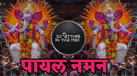 Payal Naman DJ Song पयल नमन Ganpati Bappa morya DJ VITTHAL IN