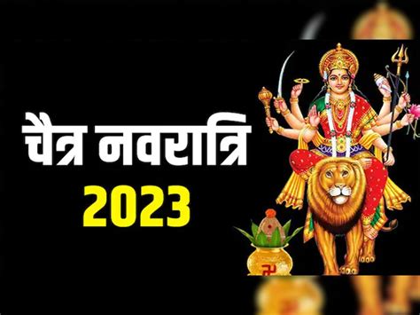 Chaitra Navratri 2023 पंचकों में शुरू होंगी चैत्र नवरात्रि मां दुर्गा की सवारी मचाएगी तबाही या