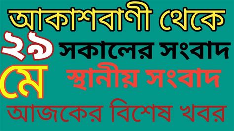 আকাশবাণী কলকাতা থেকে সকালের স্থানীয় বাংলা সংবাদ🔥kolkata Bangla