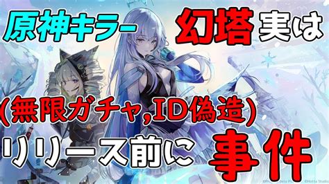 【無限ガチャ！】原神キラーこと幻塔さんリリース前に炎上してた！？物議をかもす【攻略解説】バグ盗用盗作偽造崩壊3rd桜レビューios