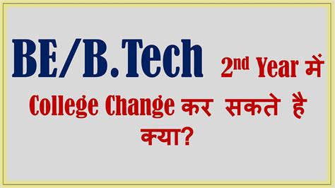 BE BTech 2nd Year Me College Change Kar Sakte Hai Kya College Change